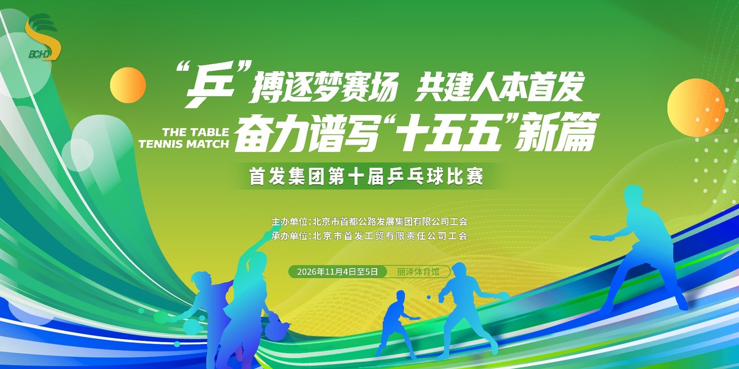 “乒”搏逐梦赛场 共建人本首发 奋力谱写“十五五”新篇 —— 首发集团第十届乒乓球比赛